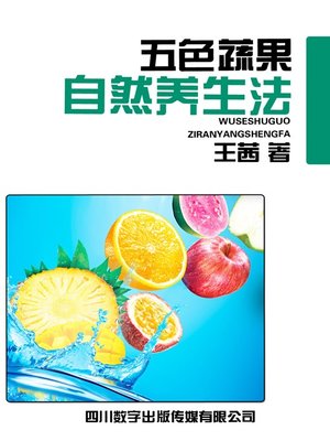 cover image of 五色蔬果自然养生法